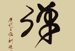 《山月照弹琴》