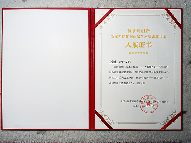 “传承与创新——新文艺群体书画家学术交流邀请展”入展证书.jpg